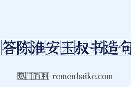 答陈淮安玉叔书造句是什么意思的图片
